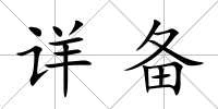 詳備