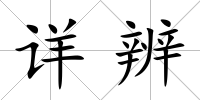 詳辨