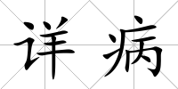 詳病