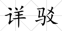詳駁