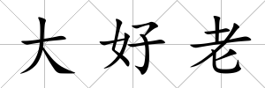 大好老