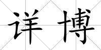 詳博
