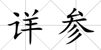 詳參