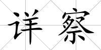 詳察