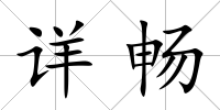 詳暢