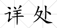 詳處
