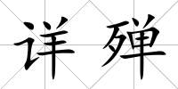 詳殫