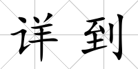 詳到