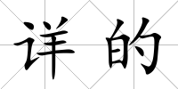 詳的