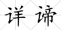 詳諦