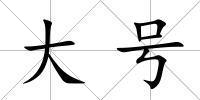 大號(hào)