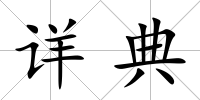 詳典