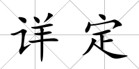 詳定