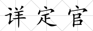 詳定官