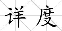 詳度