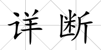 詳斷