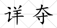 詳奪