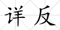 詳反