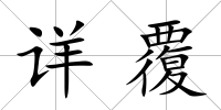 詳覆