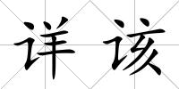 詳該