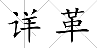 詳革