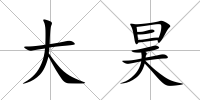 大昊