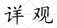 詳觀