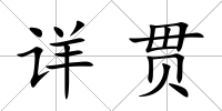 詳貫