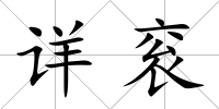 詳袞