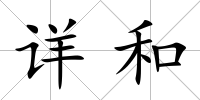 詳和