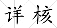 詳核