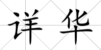 詳華