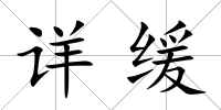 詳緩