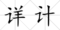 詳計(jì)