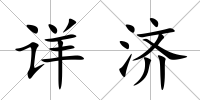 詳濟