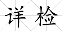 詳檢