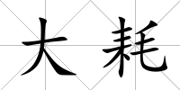 大耗