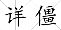 詳僵