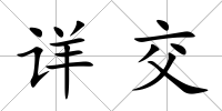 詳交