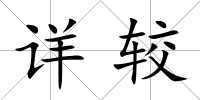 詳較