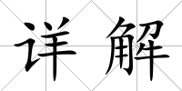 詳解