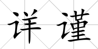 詳謹