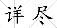 詳盡