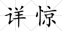詳驚
