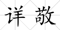詳敬
