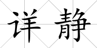 詳靜
