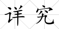 詳究