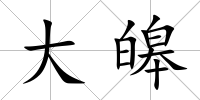 大皞