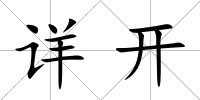 詳開