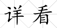 詳看